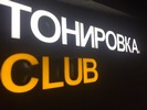 вывеска Tonirovka.Club